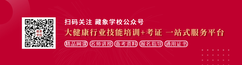 大鸡巴日小逼逼日得不要不要的黄色一级大片想学中医康复理疗师，哪里培训比较专业？好找工作吗？